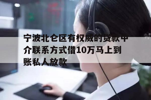 详细阅读:宁波北仑区有权威的贷款中介联系方式借10万马上到账私人放款 宁波北仑区有权威的贷款中介联系方式借10万马上到账私人放款