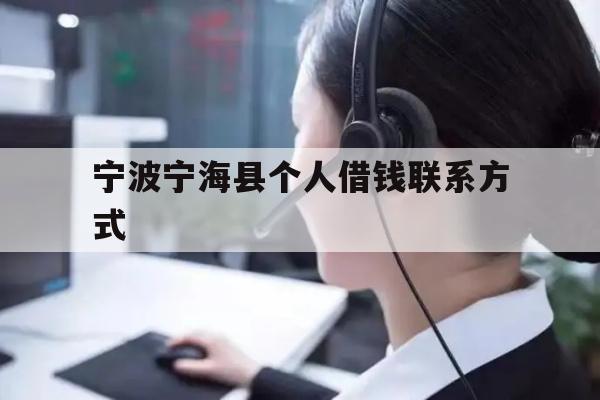 详细阅读:宁波宁海县个人借钱联系方式 宁波宁海县个人借钱联系方式
