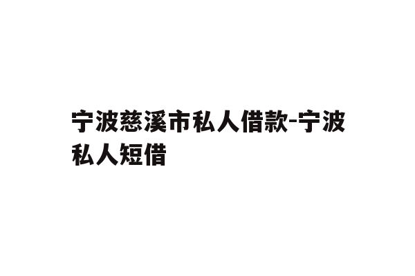 宁波慈溪市私人借款-宁波私人短借