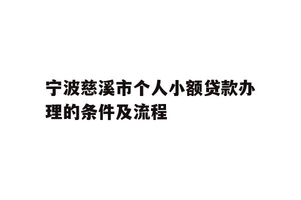 宁波慈溪市个人小额贷款办理的条件及流程