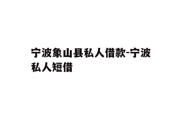 宁波象山县私人借款-宁波私人短借