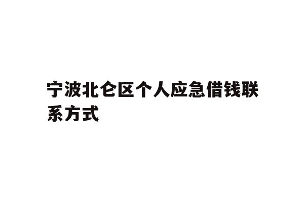 宁波北仑区个人应急借钱联系方式