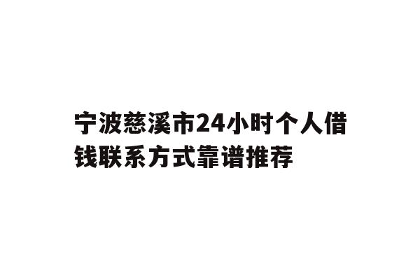 宁波慈溪市24小时个人借钱联系方式靠谱推荐