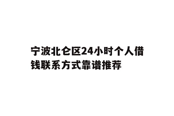 宁波北仑区24小时个人借钱联系方式靠谱推荐