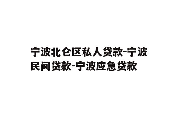 宁波北仑区私人贷款-宁波民间贷款-宁波应急贷款