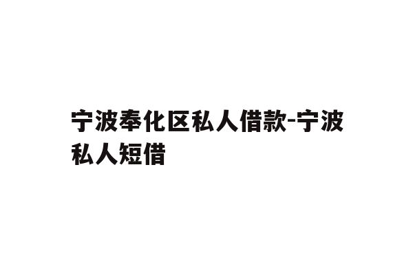 宁波奉化区私人借款-宁波私人短借