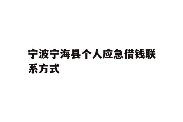 宁波宁海县个人应急借钱联系方式