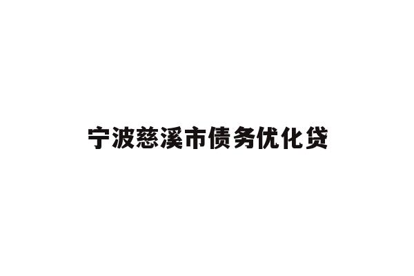 宁波慈溪市债务优化贷