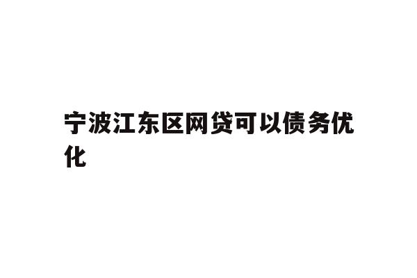 宁波江东区网贷可以债务优化