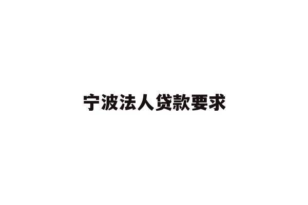 宁波法人贷款要求