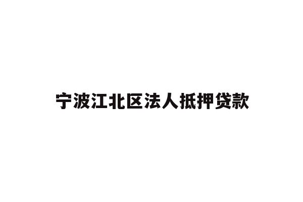宁波江北区法人抵押贷款