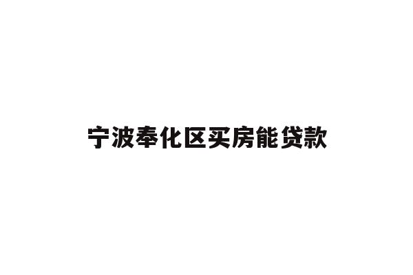 宁波奉化区买房能贷款