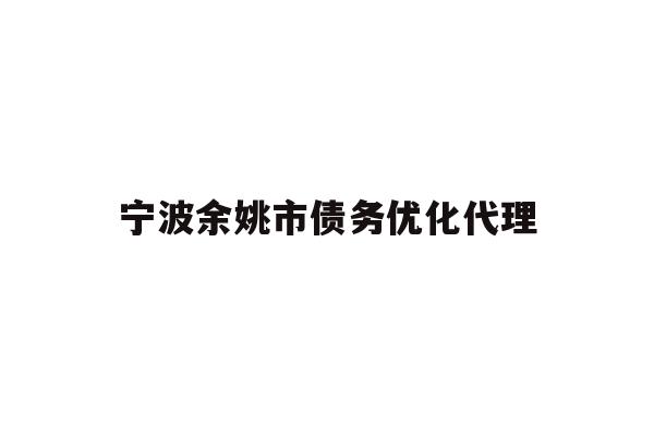 详细阅读:宁波余姚市债务优化代理 宁波余姚市债务优化代理