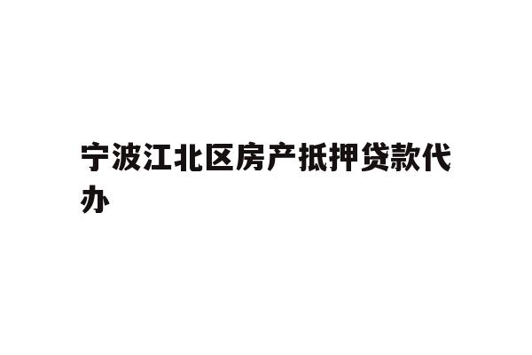 详细阅读:宁波江北区房产抵押贷款代办 宁波江北区房产抵押贷款代办