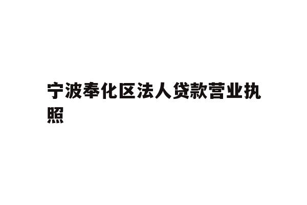 详细阅读:宁波奉化区法人贷款营业执照 宁波奉化区法人贷款营业执照