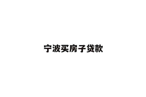 详细阅读:宁波买房子贷款 宁波买房子贷款