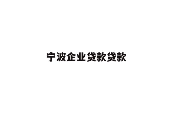 详细阅读:宁波企业贷款贷款 宁波企业贷款贷款