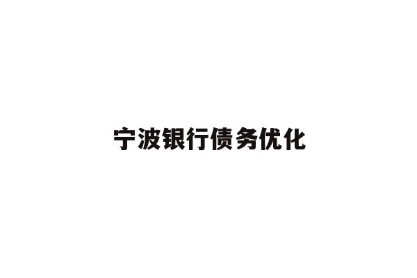 详细阅读:宁波银行债务优化 宁波银行债务优化