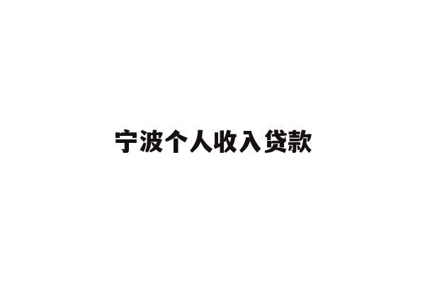 详细阅读:宁波个人收入贷款 宁波个人收入贷款