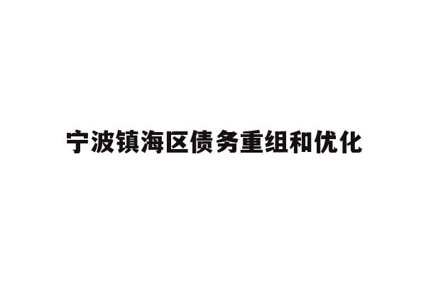详细阅读:宁波镇海区债务重组和优化 宁波镇海区债务重组和优化