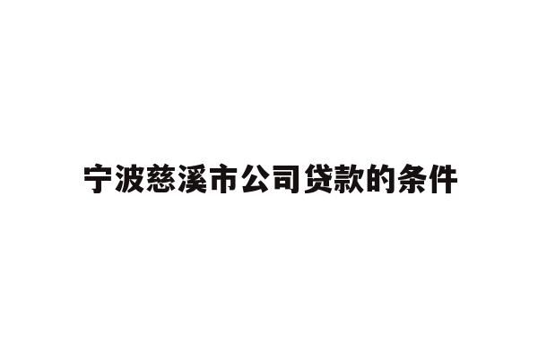 详细阅读:宁波慈溪市公司贷款的条件 宁波慈溪市公司贷款的条件