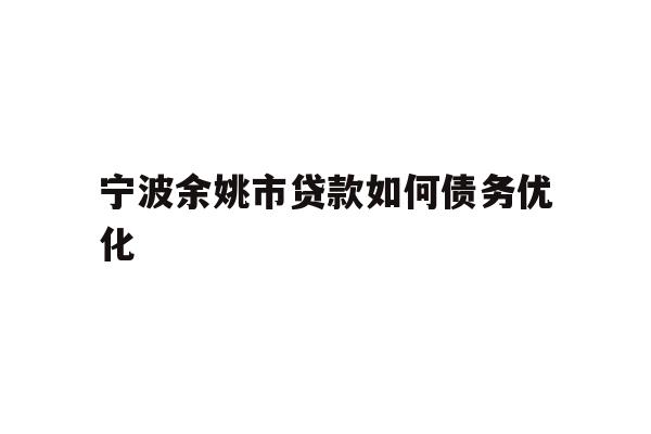 宁波余姚市贷款如何债务优化