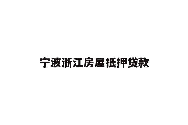 详细阅读:宁波浙江房屋抵押贷款 宁波浙江房屋抵押贷款