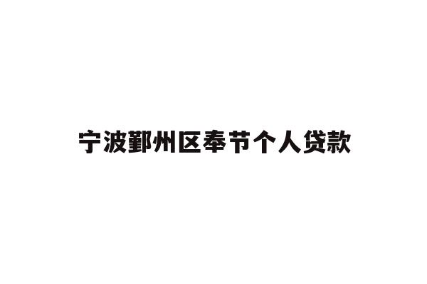 详细阅读:宁波鄞州区奉节个人贷款 宁波鄞州区奉节个人贷款