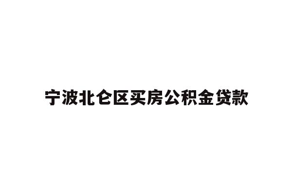 详细阅读:宁波北仑区买房公积金贷款 宁波北仑区买房公积金贷款