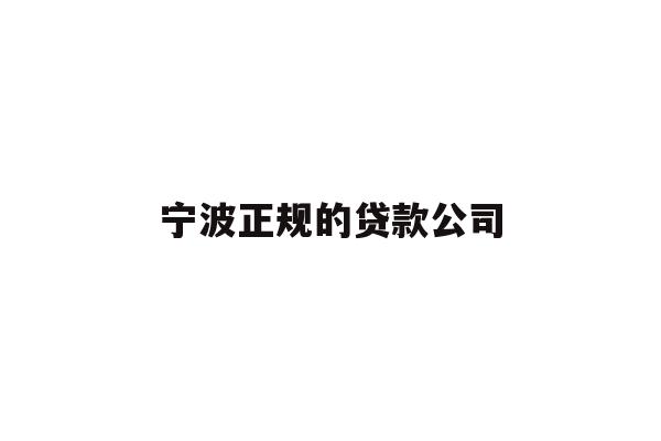 详细阅读:宁波正规的贷款公司 宁波正规的贷款公司
