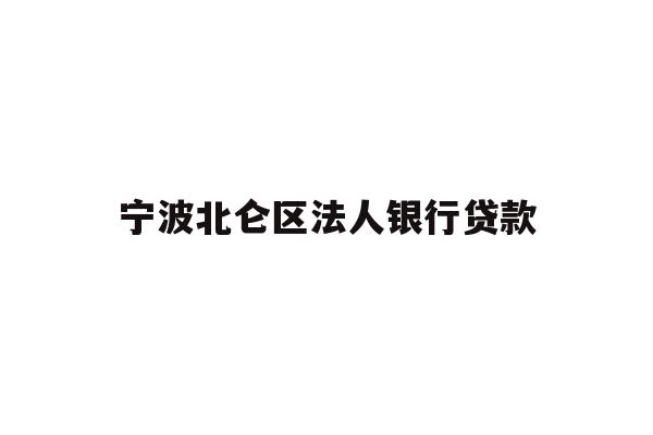详细阅读:宁波北仑区法人银行贷款 宁波北仑区法人银行贷款