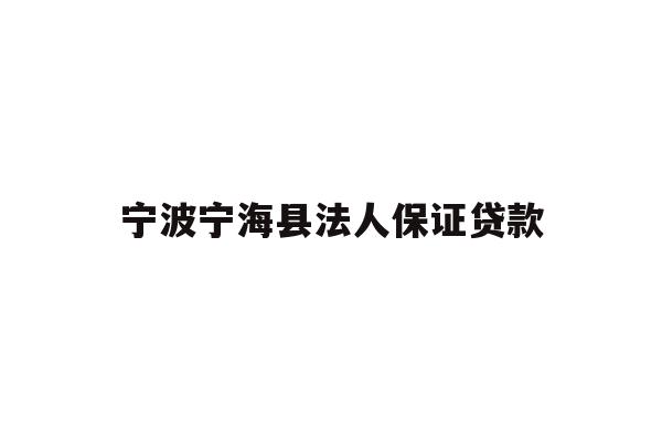 详细阅读:宁波宁海县法人保证贷款 宁波宁海县法人保证贷款