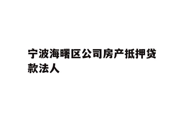 详细阅读:宁波海曙区公司房产抵押贷款法人 宁波海曙区公司房产抵押贷款法人