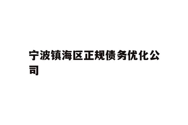 详细阅读:宁波镇海区正规债务优化公司 宁波镇海区正规债务优化公司
