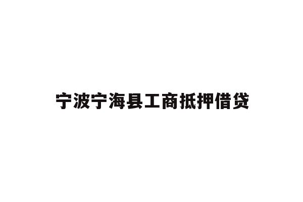 详细阅读:宁波宁海县工商抵押借贷 宁波宁海县工商抵押借贷