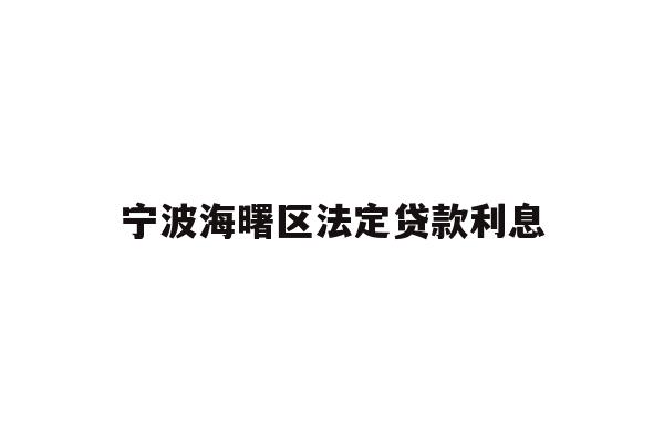 详细阅读:宁波海曙区法定贷款利息 宁波海曙区法定贷款利息