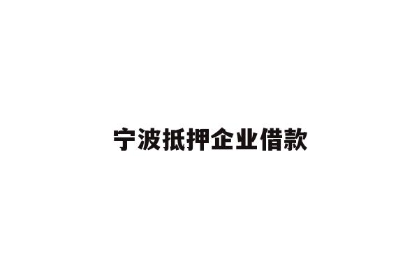 详细阅读:宁波抵押企业借款 宁波抵押企业借款