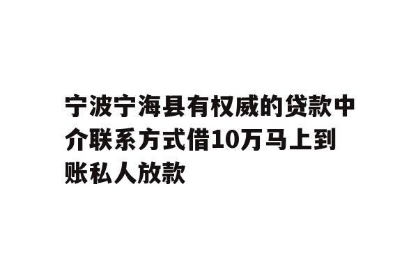 详细阅读:宁波宁海县有权威的贷款中介联系方式借10万马上到账私人放款 宁波宁海县有权威的贷款中介联系方式借10万马上到账私人放款