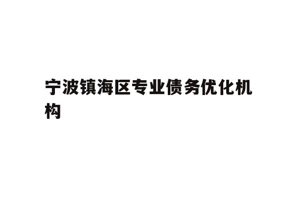 详细阅读:宁波镇海区专业债务优化机构 宁波镇海区专业债务优化机构