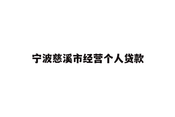 详细阅读:宁波慈溪市经营个人贷款 宁波慈溪市经营个人贷款