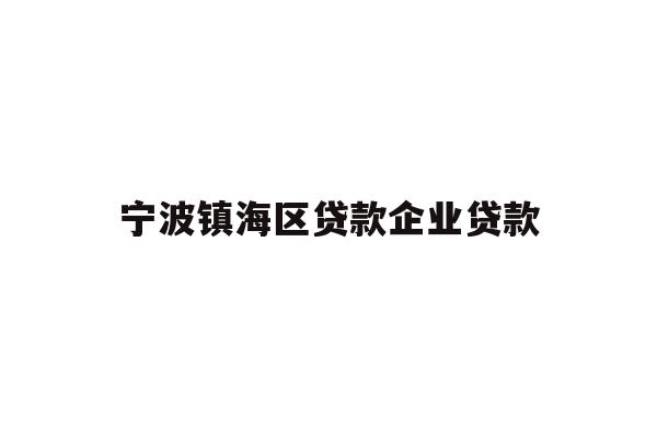 详细阅读:宁波镇海区贷款企业贷款 宁波镇海区贷款企业贷款