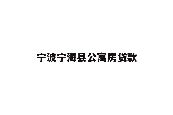 详细阅读:宁波宁海县公寓房贷款 宁波宁海县公寓房贷款