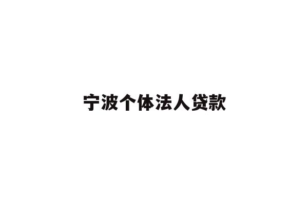 详细阅读:宁波个体法人贷款 宁波个体法人贷款