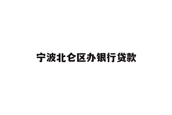 详细阅读:宁波北仑区办银行贷款 宁波北仑区办银行贷款