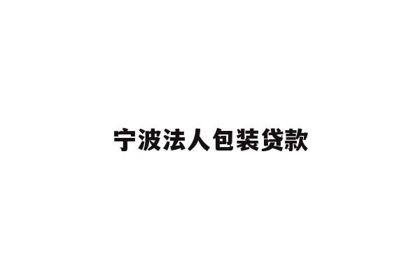 详细阅读:宁波法人包装贷款 宁波法人包装贷款