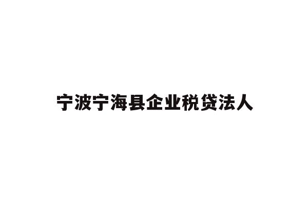 详细阅读:宁波宁海县企业税贷法人 宁波宁海县企业税贷法人