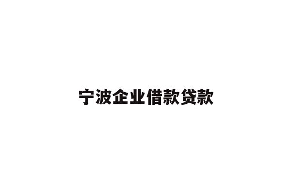 详细阅读:宁波企业借款贷款 宁波企业借款贷款