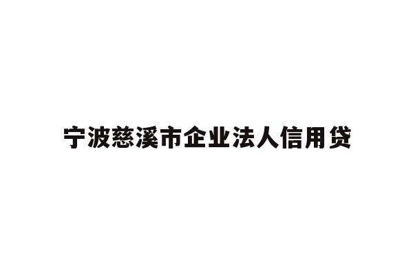 详细阅读:宁波慈溪市企业法人信用贷 宁波慈溪市企业法人信用贷