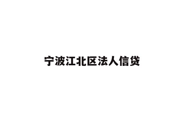 详细阅读:宁波江北区法人信贷 宁波江北区法人信贷