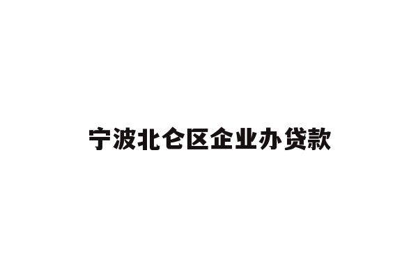 详细阅读:宁波北仑区企业办贷款 宁波北仑区企业办贷款